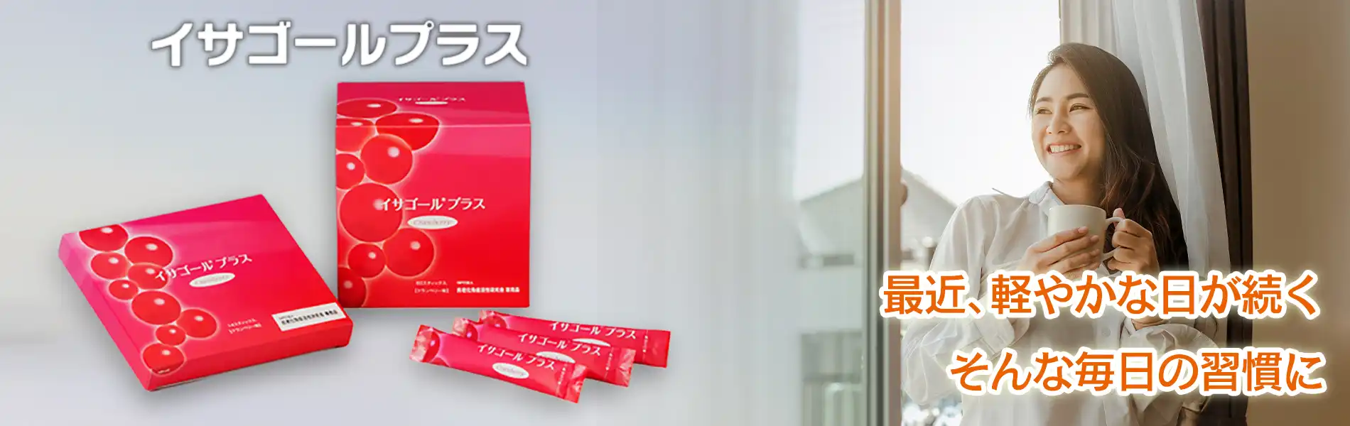 イサゴールプラス｜サイリウム食物繊維＋腸活菌配合の健康補助食品